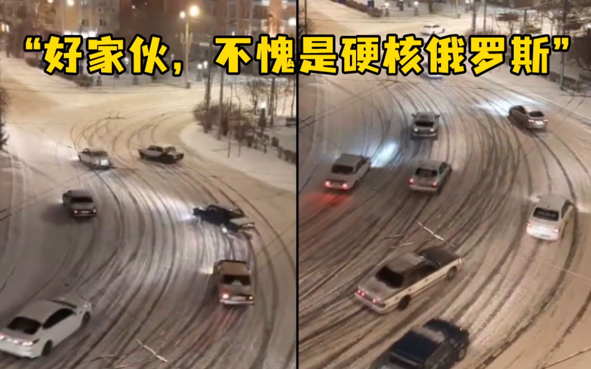画面令人捏把汗，俄司机在结冰路面集体漂移过弯