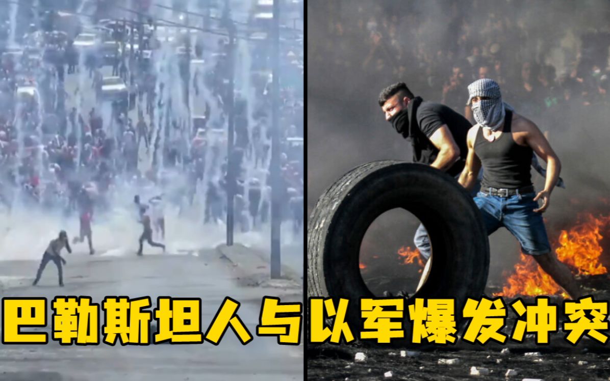 巴勒斯坦人与以色列部队爆发冲突，造成多人死伤