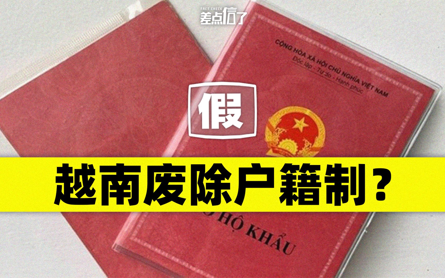 越南取消户口了？