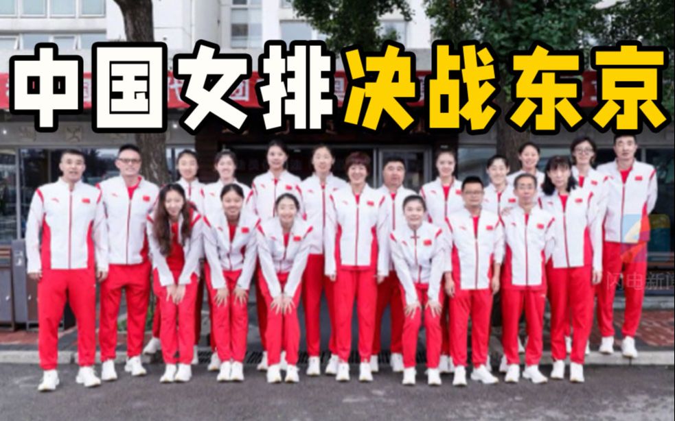 中国女排出征东京奥运会 决战东京！平安凯旋！女排姑娘加油！