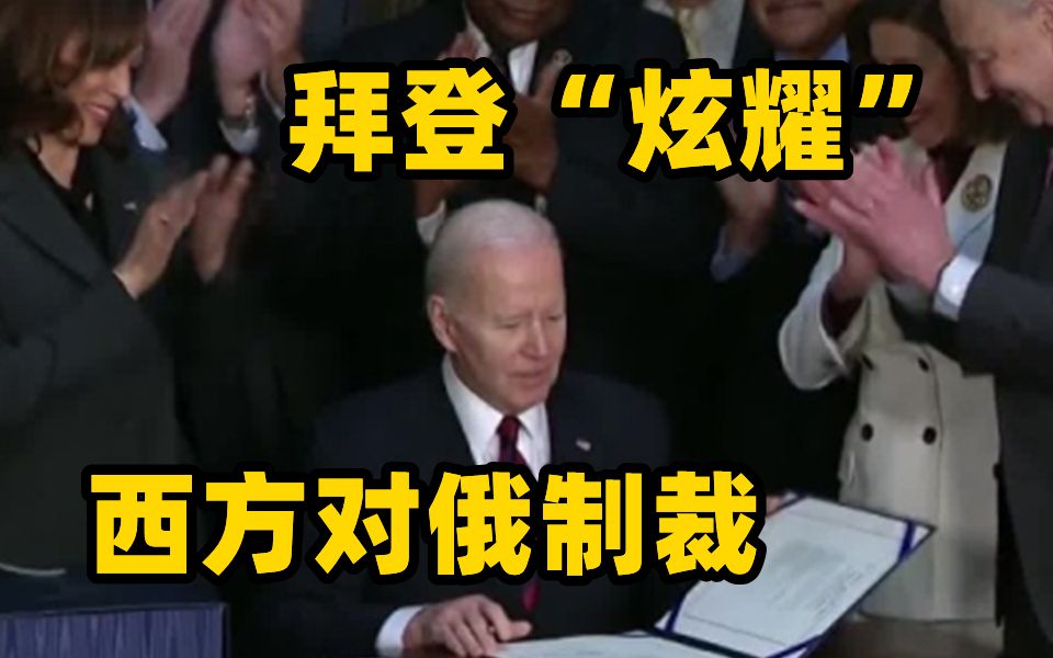 拜登：美国制裁延续1年 就能让俄罗斯经济倒退15年