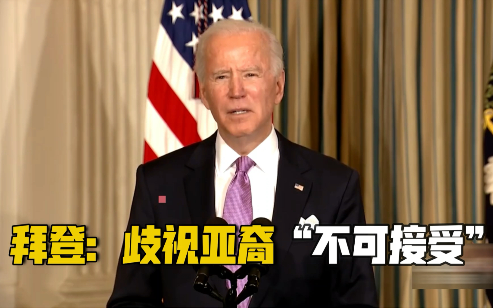 歧视亚裔“不可接受”｜拜登签署行政令 打击种族主义