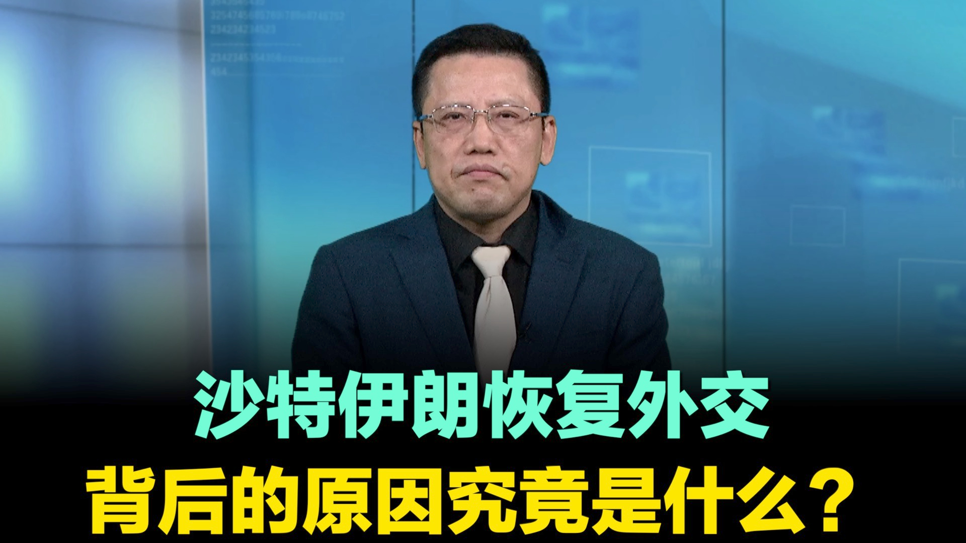沙特伊朗恢复外交 背后的原因究竟是什么？