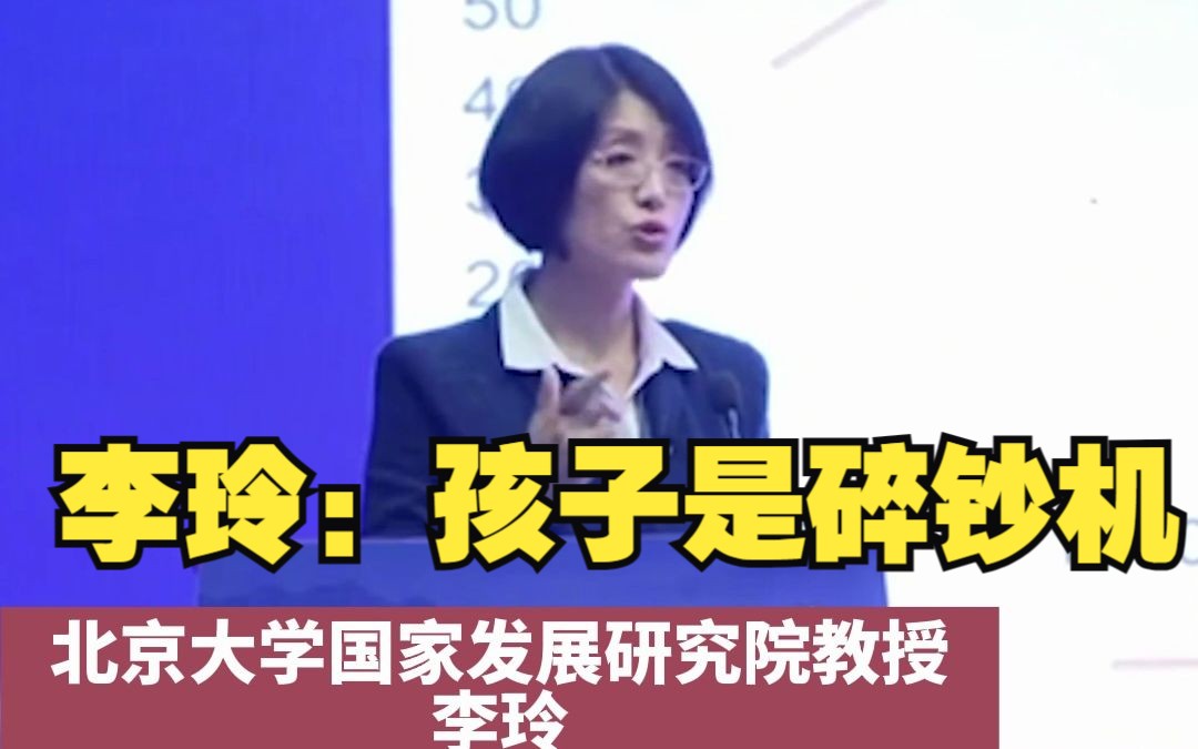 李玲：孩子是碎钞机，应建立低成本甚至是免费的教育、医疗