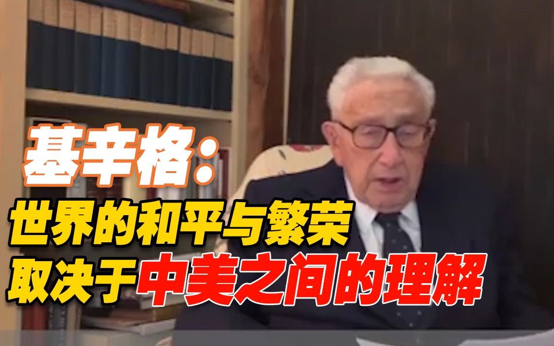 基辛格：世界的和平与繁荣取决于中美之间的理解