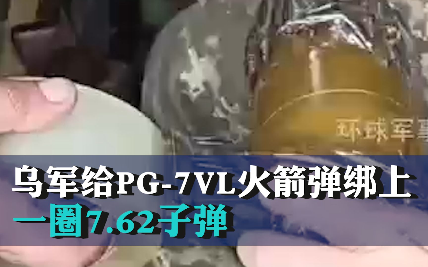 低配子母弹！乌军给PG-7VL火箭弹绑上一圈7.62子弹，直接用RPG发射