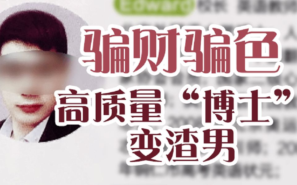 百姓关注【骗财骗色！优质“博士”竟然是个渣男？多名贵阳女性控诉其恶劣行迹】