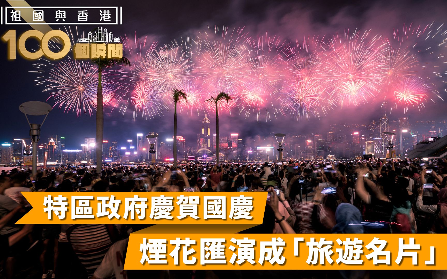 祖国与香港100个瞬间 | 特区政府贺国庆，烟花汇演成“旅游名片”