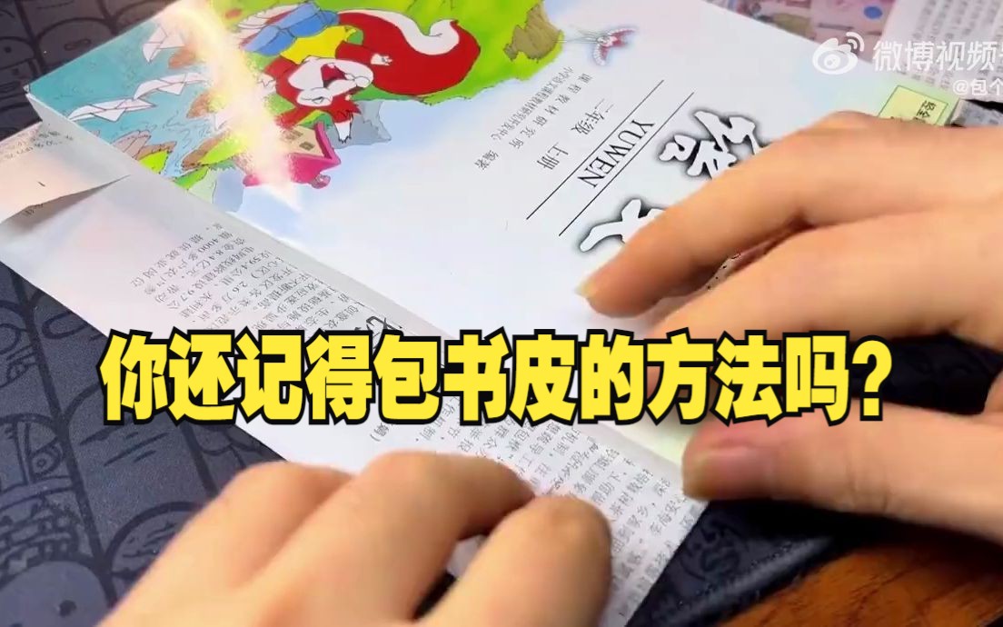 各个年代的包书皮，你是哪一种？