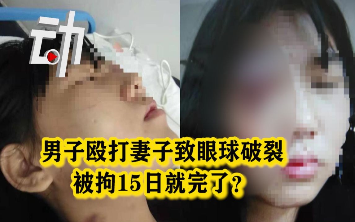 【还原】男子殴打妻子致眼球破裂被拘15日续： 当地妇联称已转为刑事案件