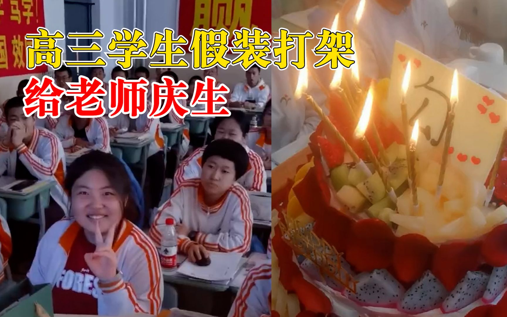 暖！高三学生假装打架给老师庆生，老师：我这次没说，但他们记得