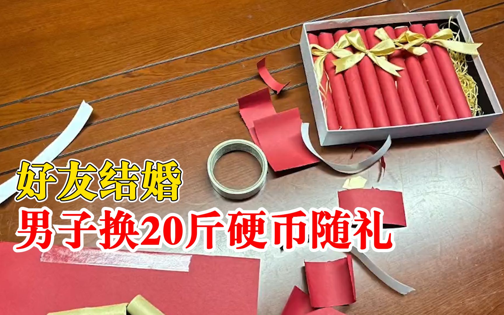 好友结婚男子换20斤硬币随礼：一千元，在银行预约了半个月
