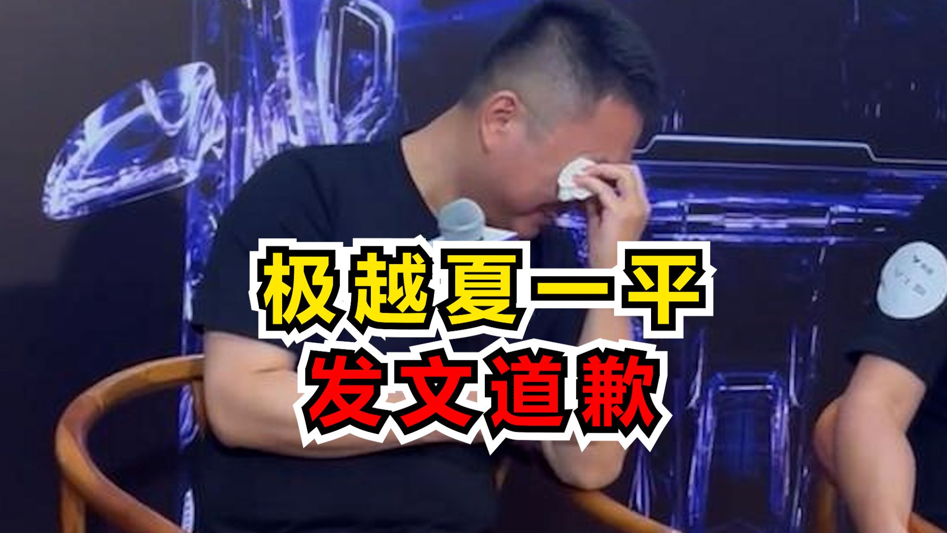 极越夏一平发文道歉：作为CEO犯了许多错误