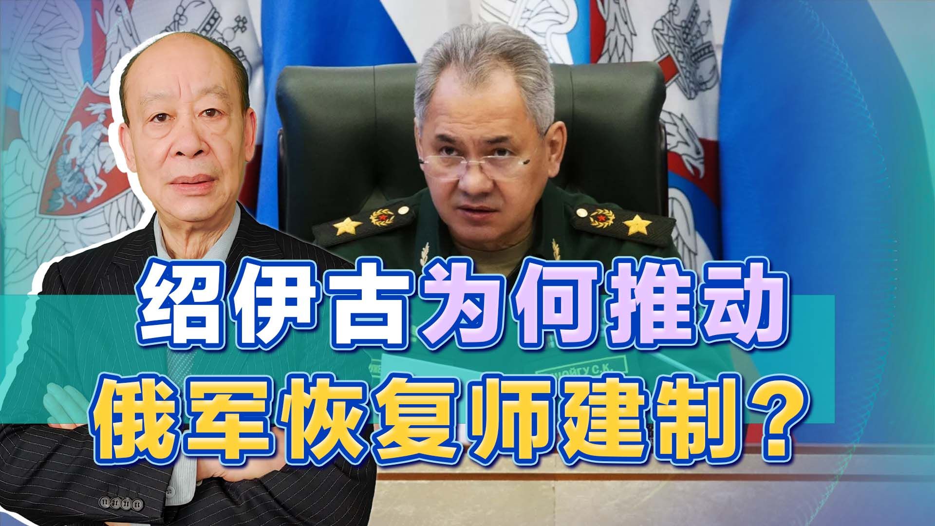 俄罗斯军改失败，绍伊古走回头路恢复师建制，只能羡慕解放军