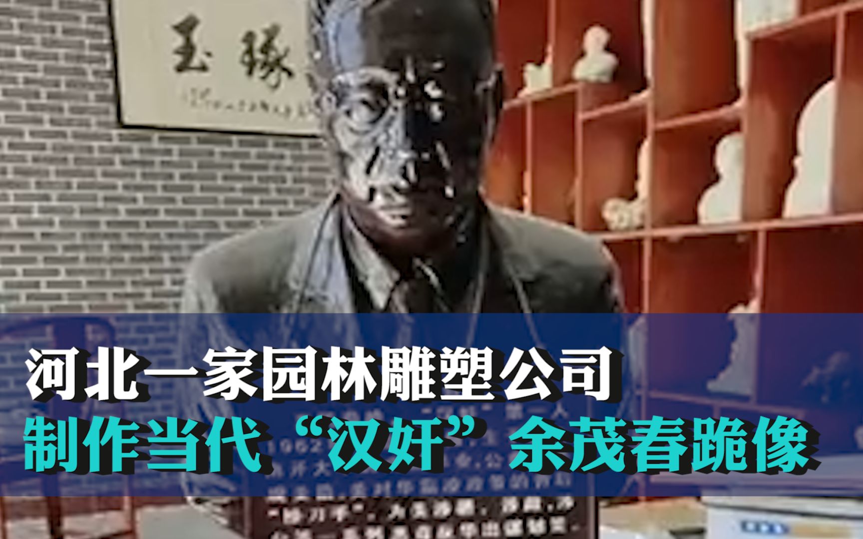 河北一家园林雕塑公司制作当代“汉奸”余茂春跪像
