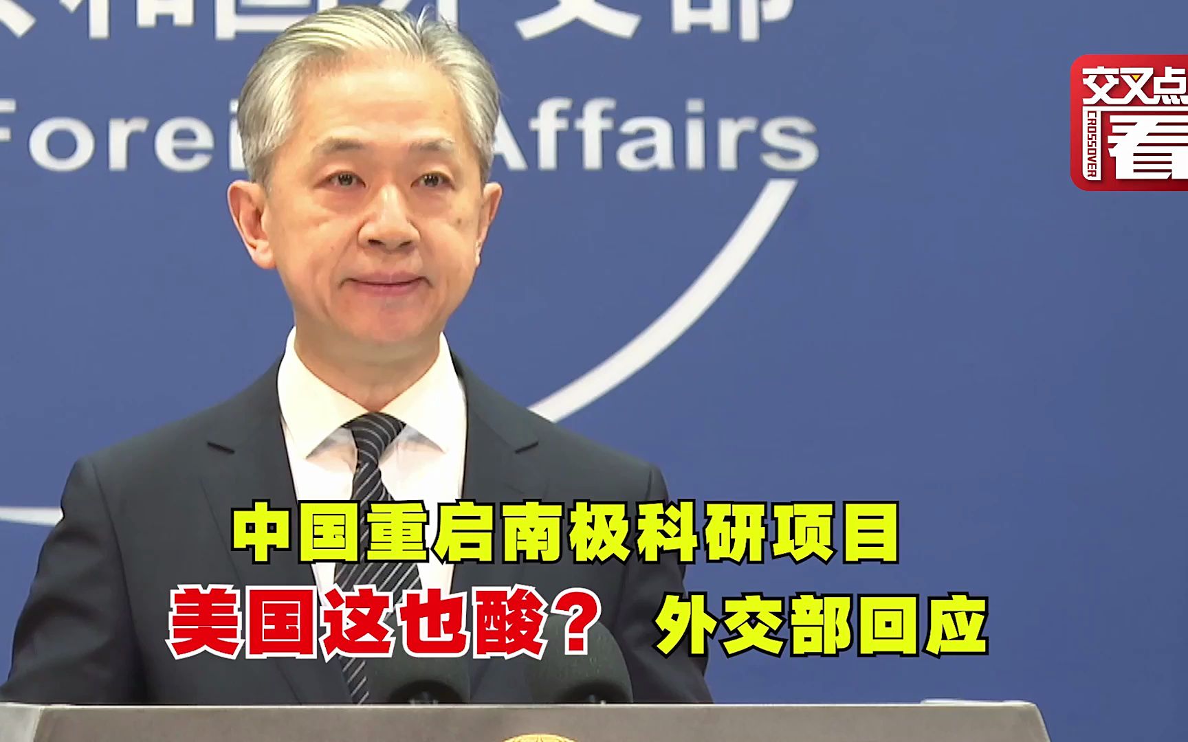 中国重启南极一科研站 美国这也酸？ 外交部回应