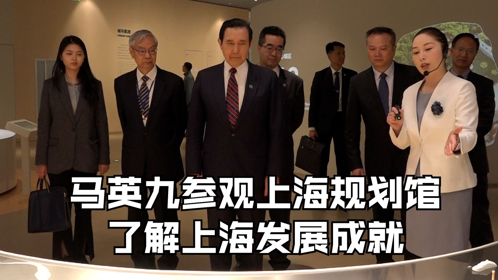 马英九参观上海规划馆 了解上海发展成就