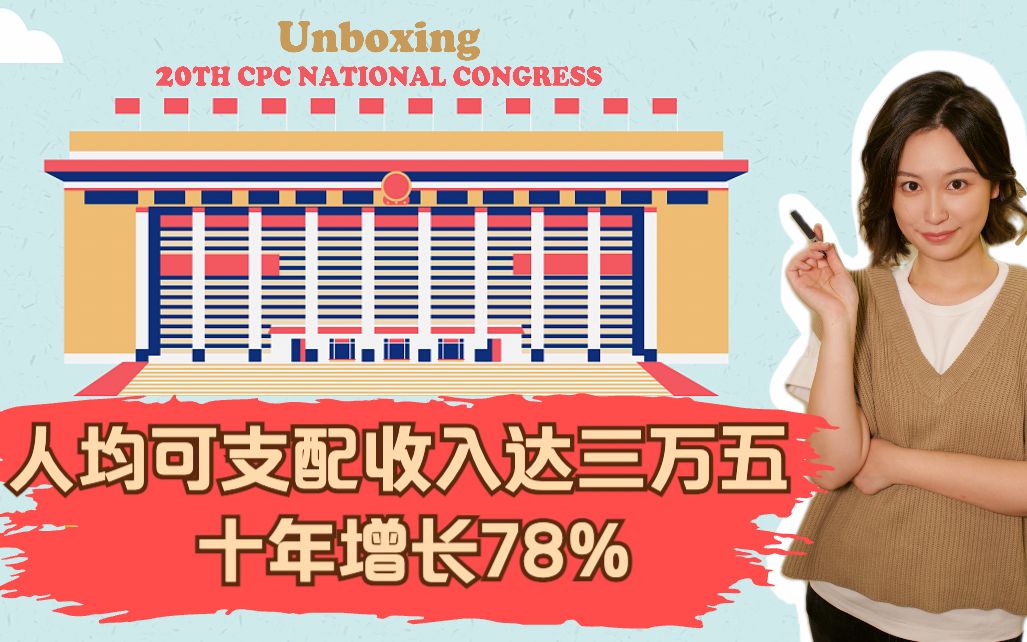 二十大报告“开箱”！人均可支配收入达三万五，十年增长78%