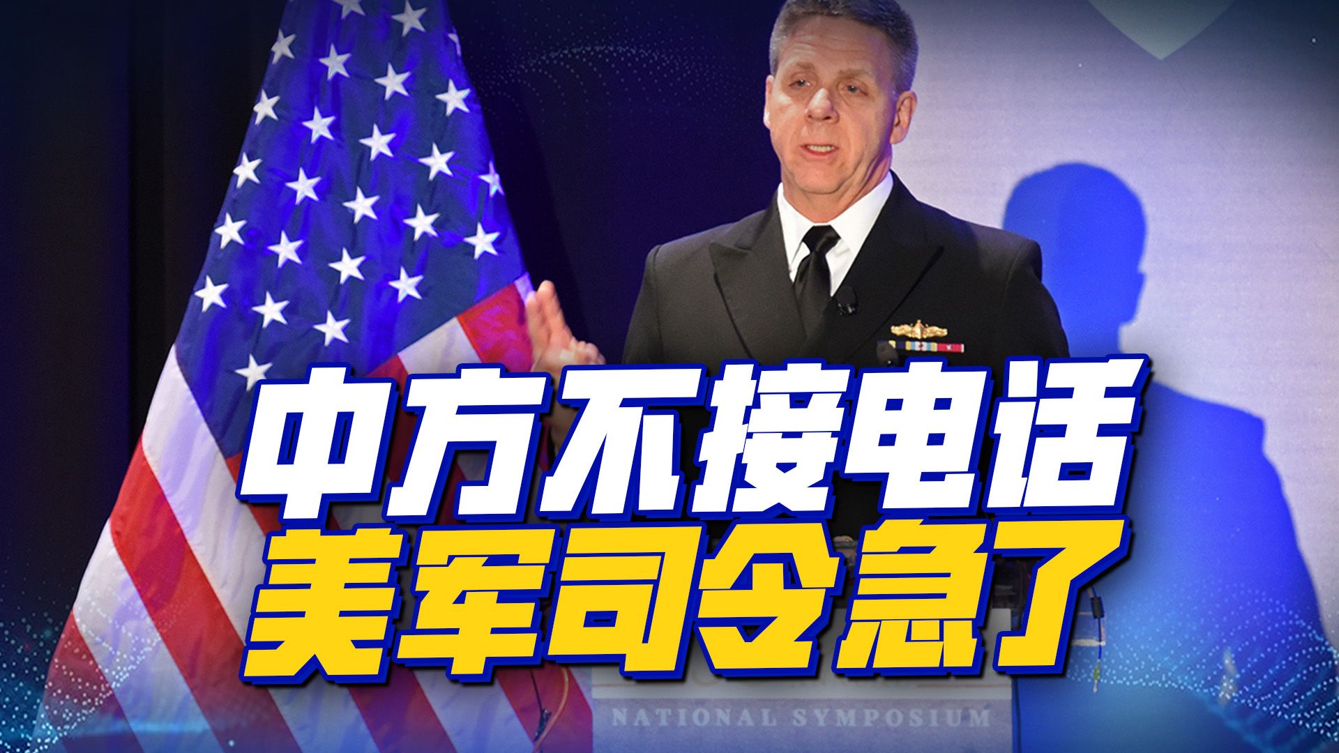 中方不接电话，美军司令急了：中美若发生冲突，谁也无法承受代价
