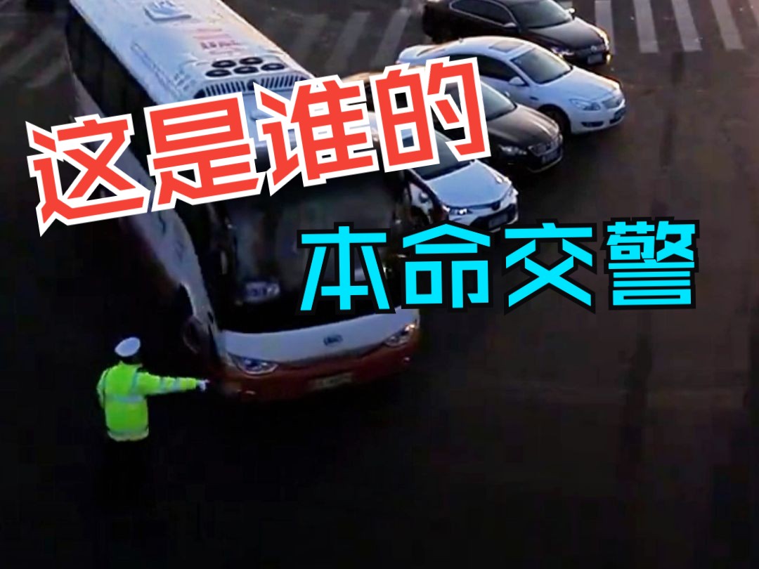 交警指挥左转车 30辆车一个绿灯全部通过