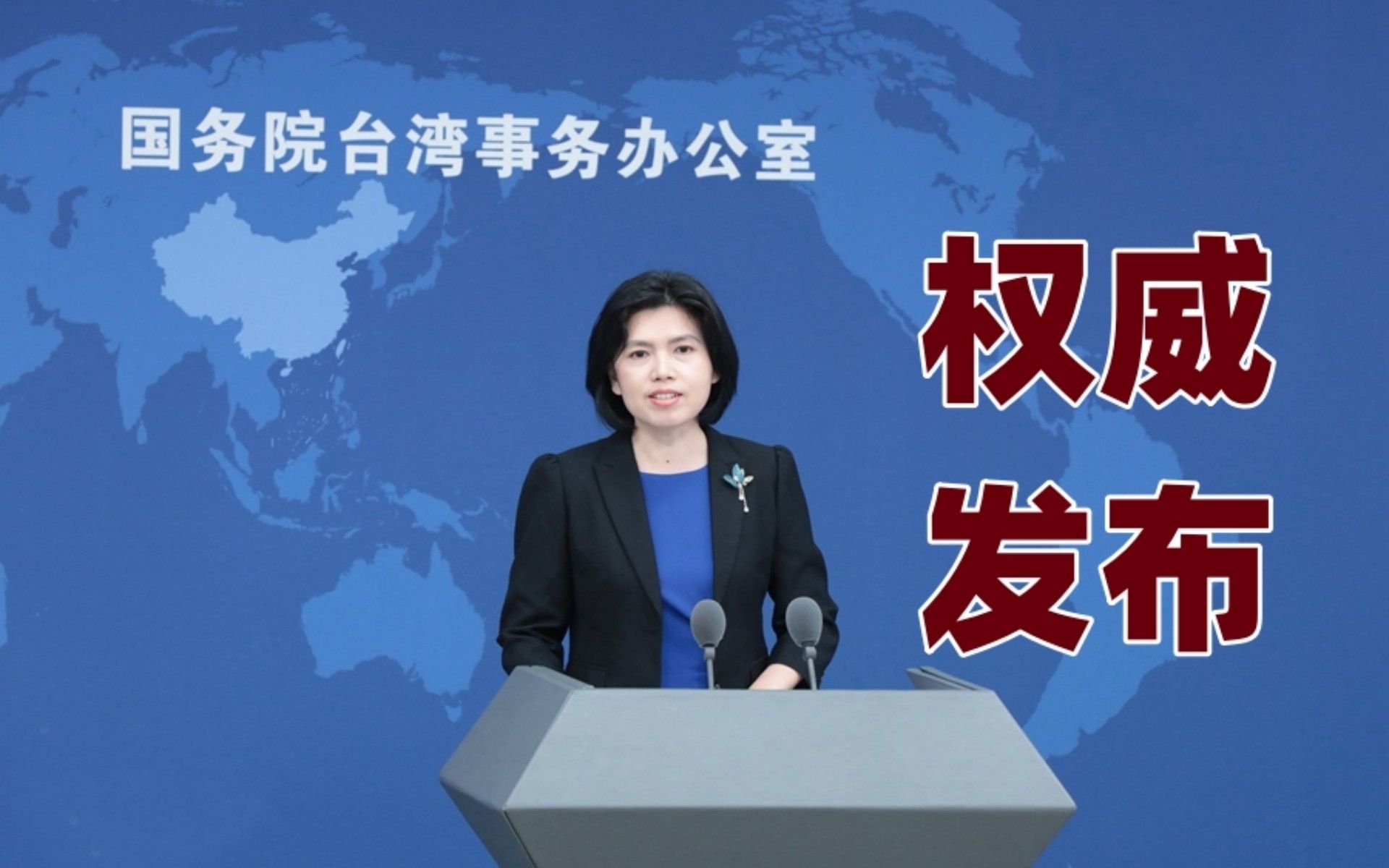 赖清德宣称“四个坚持”？ 国台办：暴露其假善意真谋“独”面目