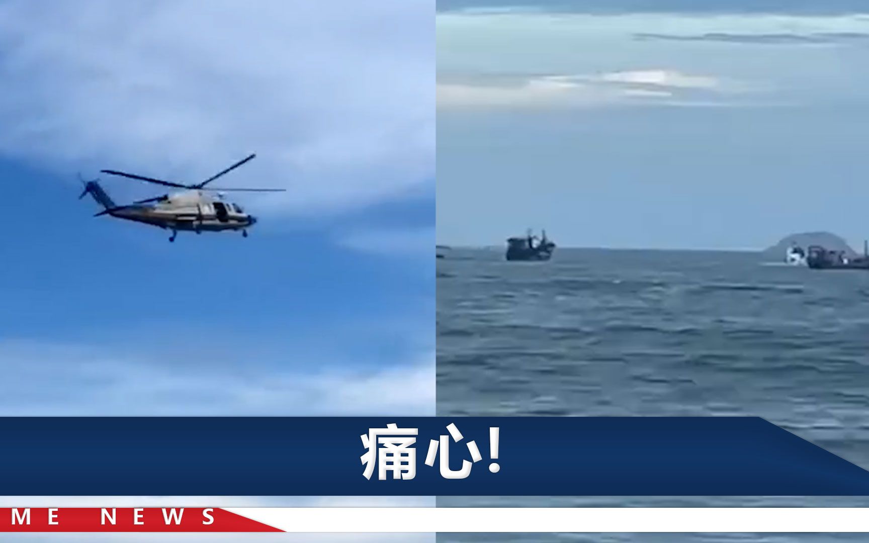 福建漳州17人海边溺水11人遇难，救援画面曝光：直升机在海上盘旋
