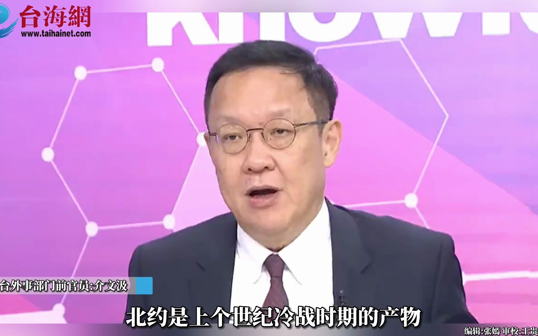 北约企图向亚洲扩张 介文汲：把欧洲搞得很乱了 请你不要再来乱亚太