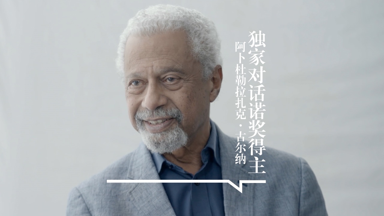 凤凰独家｜诺奖作家古尔纳：事情不公正时，写作才有价值
