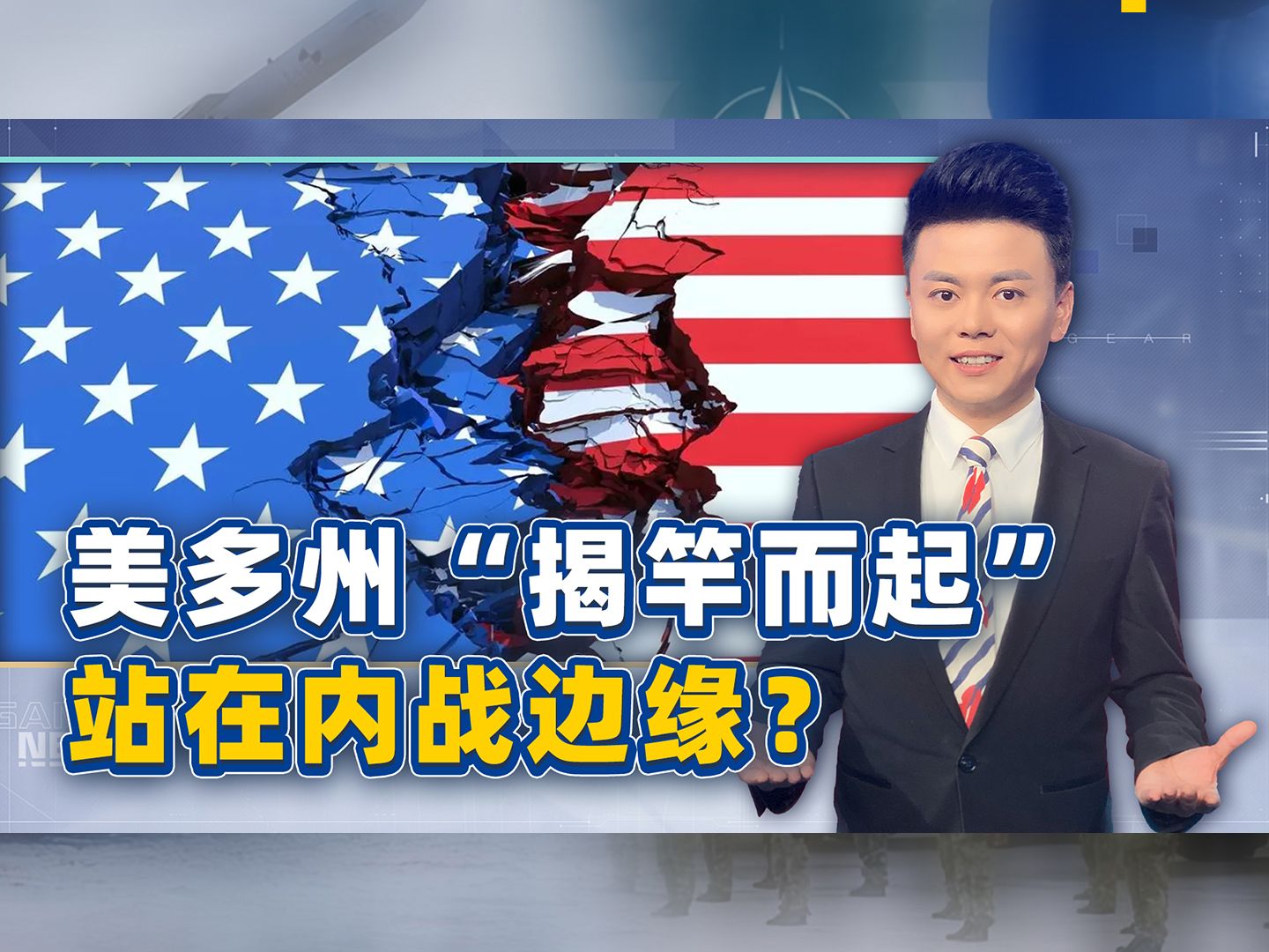 得州“揭竿而起”，其他25州积极响应，美国已经站在内战边缘