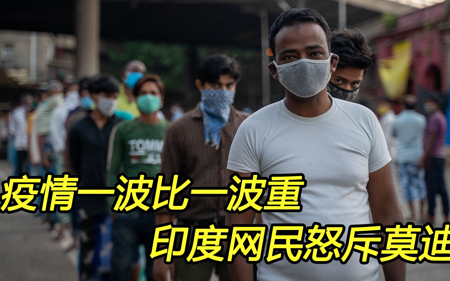 第二波疫情比第一波更严重，印度网民痛批“莫迪搞砸了”