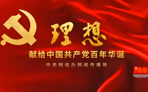 建党百年重磅微视频《理想》