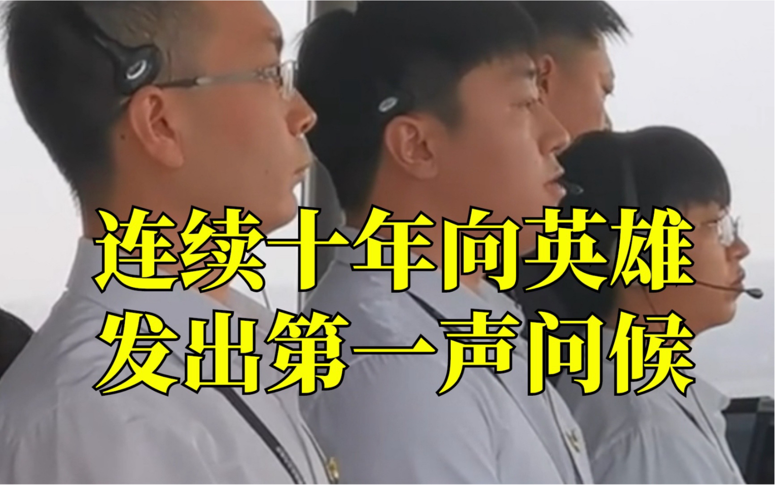 东北空管局沈阳塔台，连续十年代表所有沈阳人，向英雄发出第一声问候