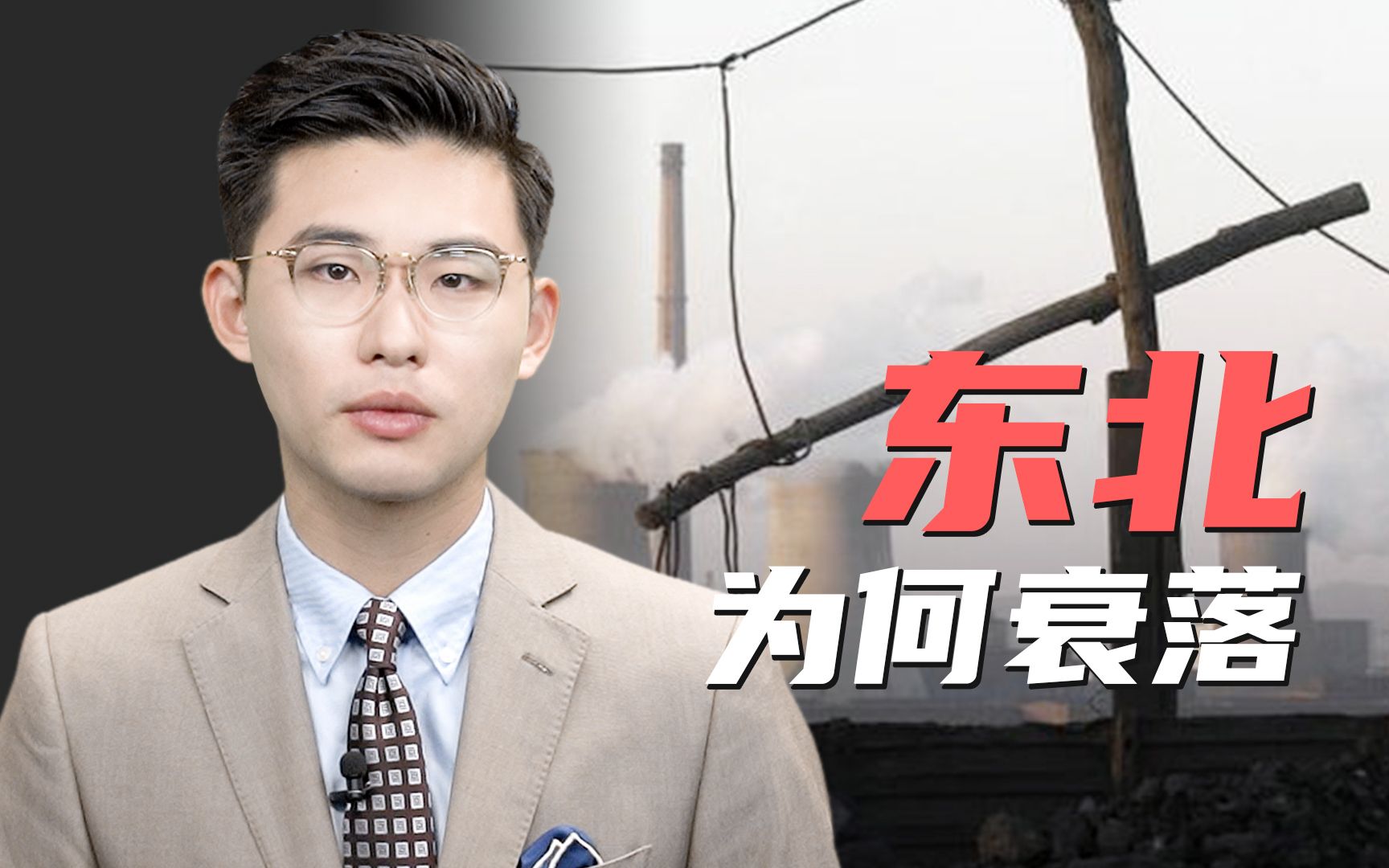 骁话一下：东北复兴，出路不在歌声里