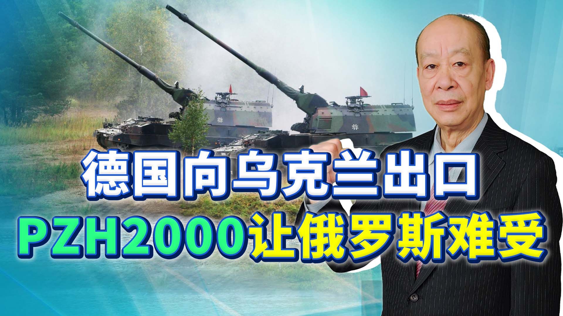 德国态度突变，100门PzH2000自行火炮一旦交付，会让俄军受不了
