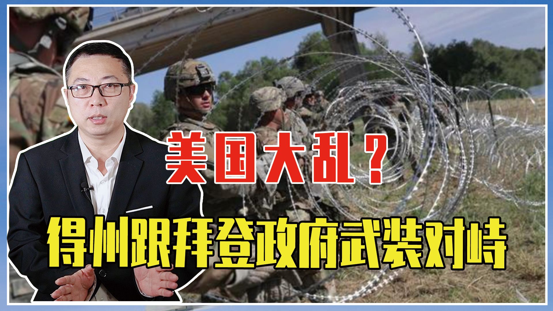 美国大乱？得州跟拜登政府武装对峙，25州派兵支援，士兵持枪互射