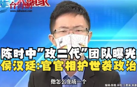 陈时中“政二代”团队意外曝光 侯汉廷: 官官相护 世袭政治