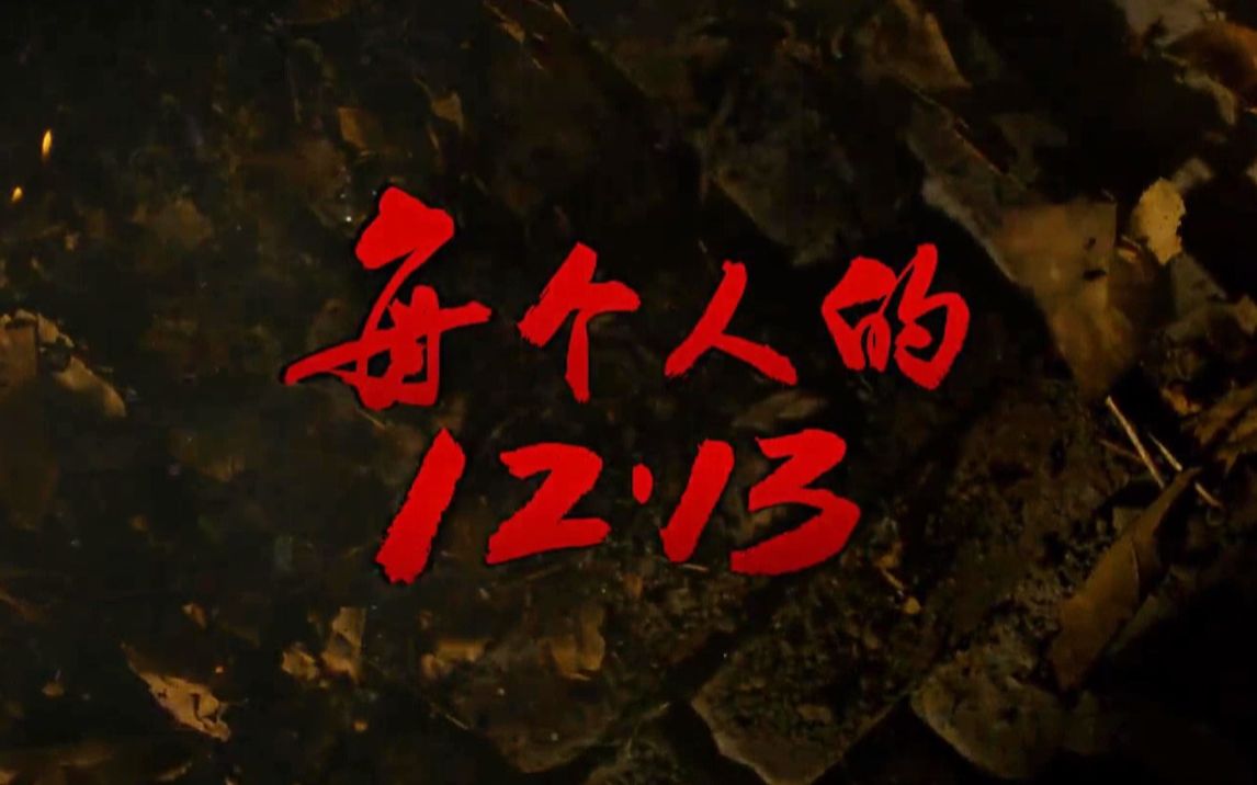 【南京大屠杀死难者国家公祭日】每个人的1213