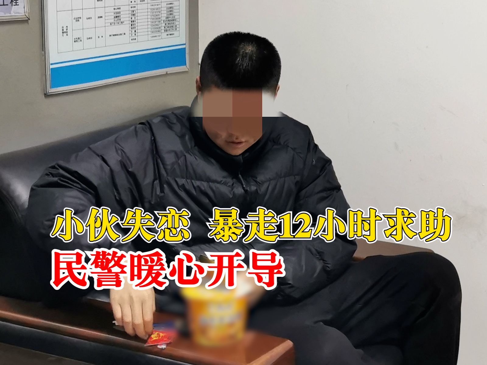 小伙失恋暴走12小时民警暖心开导