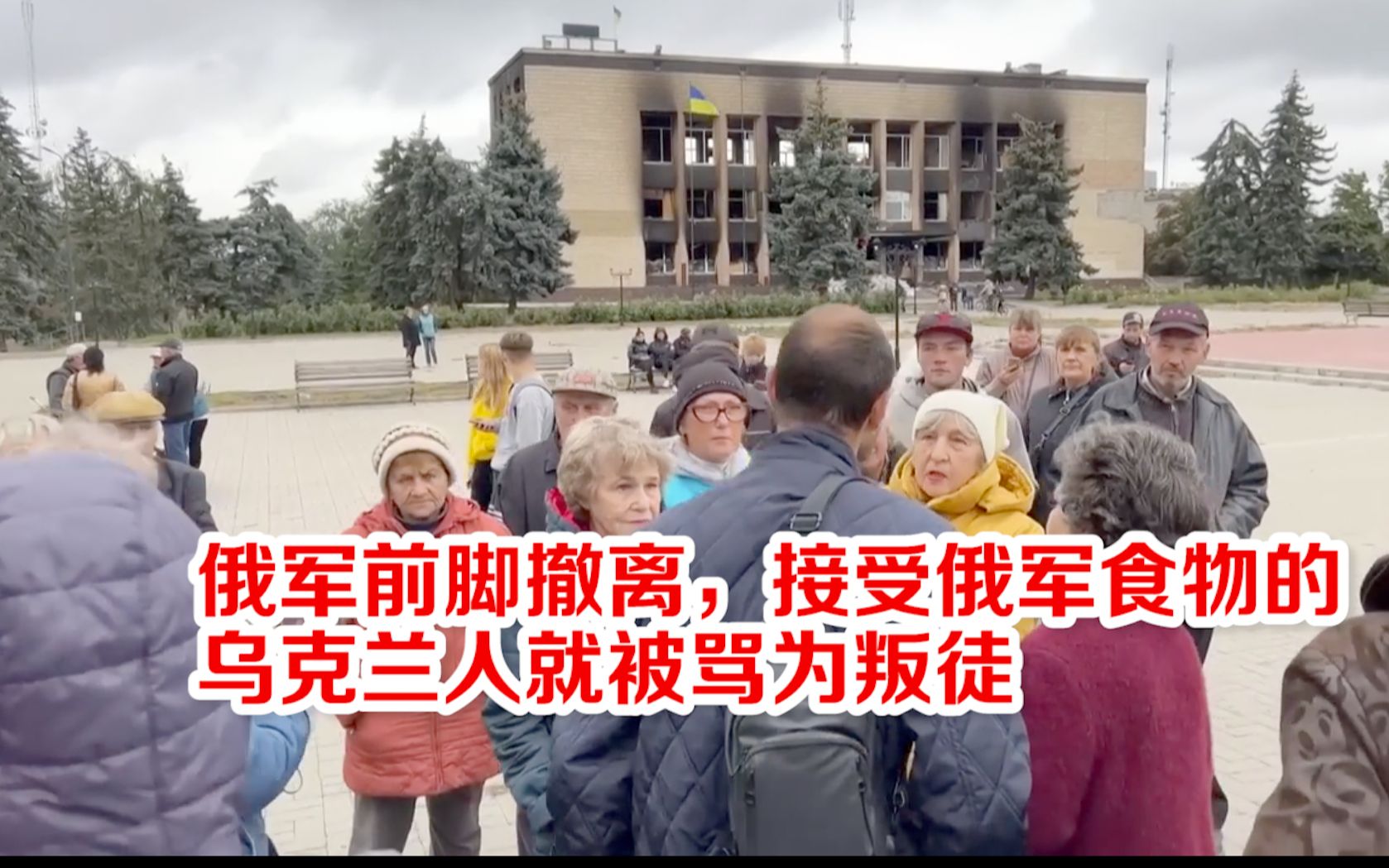 俄军前脚撤离，接受俄军食物的乌克兰人就被骂为叛徒