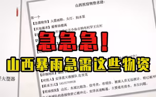 急急急！山西暴雨急需这些物资