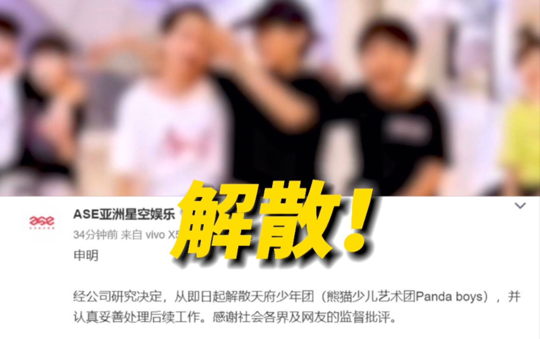 出道4天，平均年龄8岁的“天府少年团”宣布解散