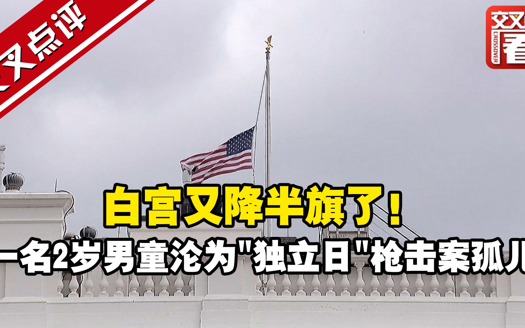 白宫又降半旗了！ 一名2岁男童沦为"独立日"枪击案孤儿