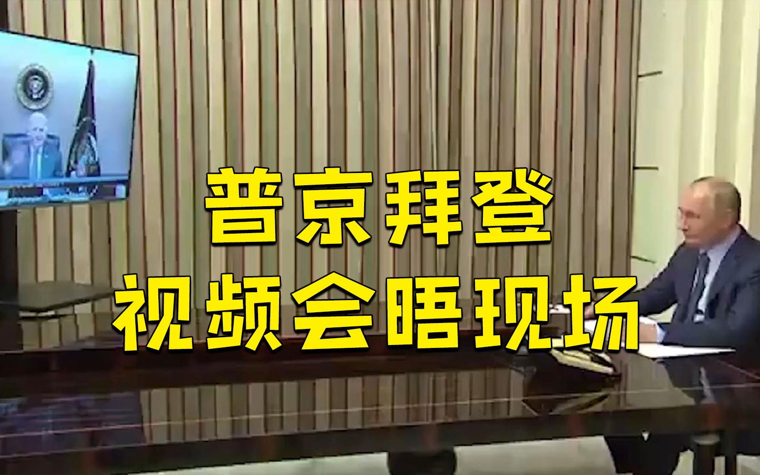 普京和拜登举行视频会晤 微笑朝对方挥手 2小时对话披露 就乌克兰问题隔空交锋