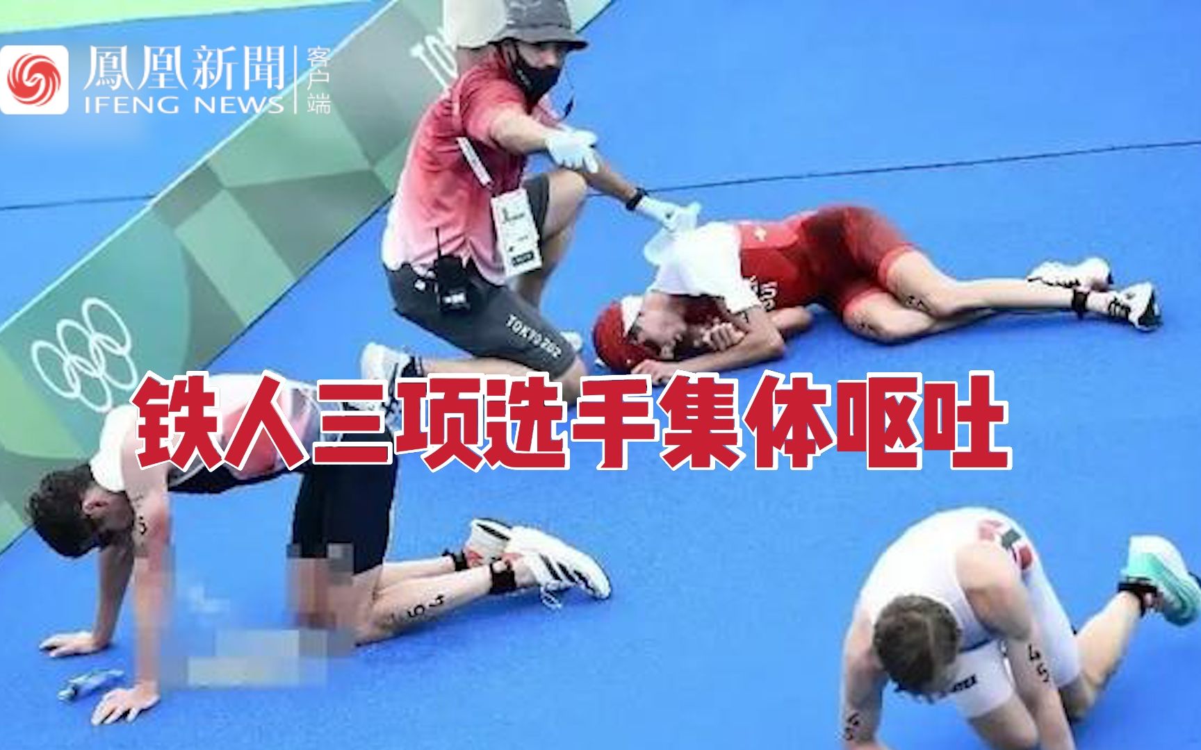 东京奥运会铁人三项赛后多名运动员呕吐不止