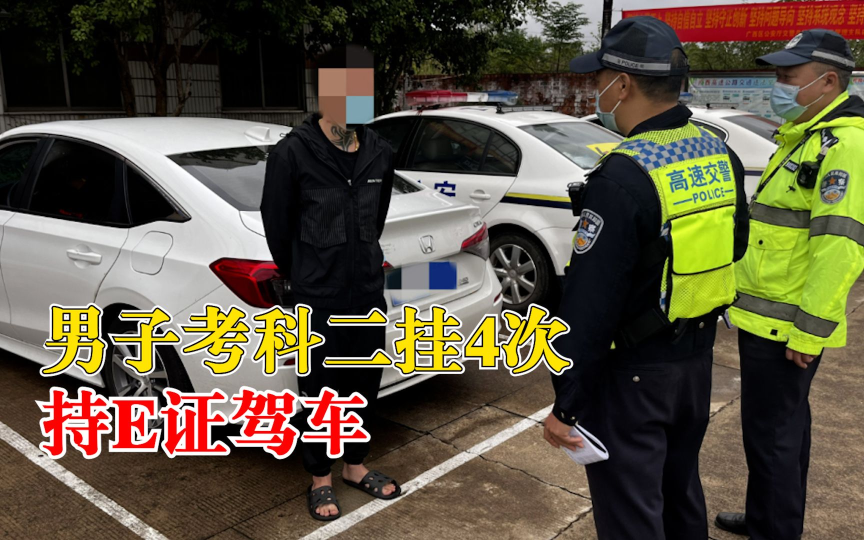男子考科二挂4次持E证开轿车：觉得自己车技不错，穿着拖鞋