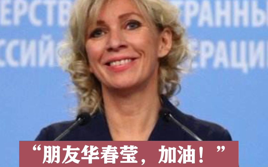 俄外交部发言人用中文写加油支持华春莹