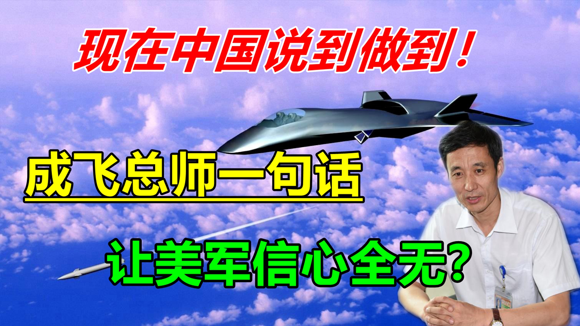 中国说到做到！成飞总师一句话令美忧心：中国将在六代机上超美