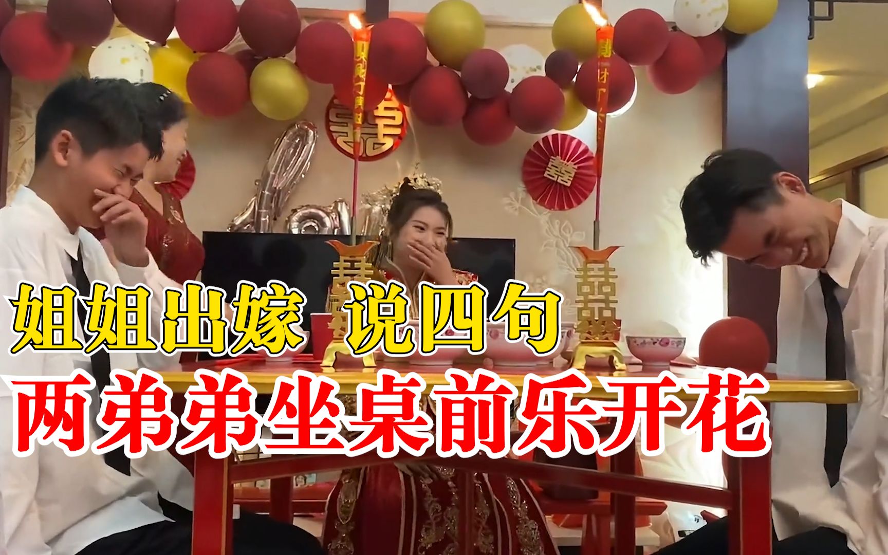 姐姐出嫁两弟弟桌前乐开花，新娘妹妹：怎么和别人弟弟不一样