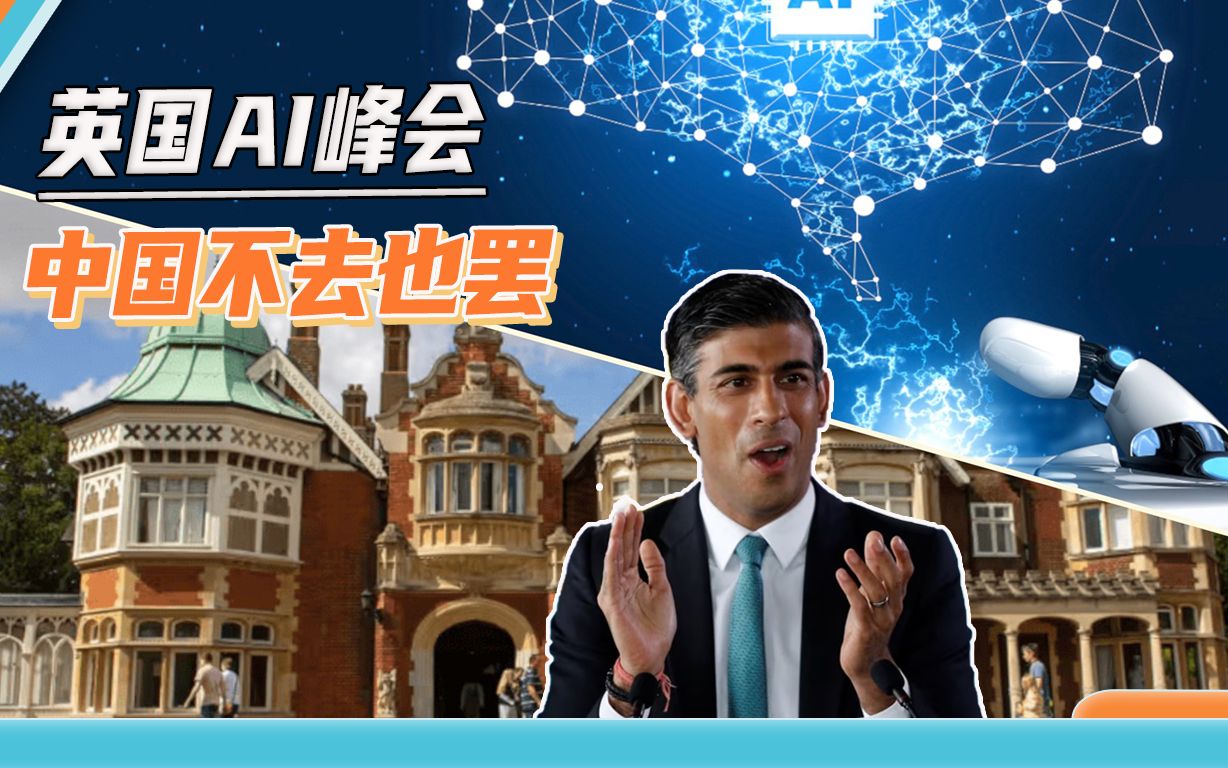 英国哪来的胆子？英国将举办AI峰会，苏纳克考虑只许中方出席一天