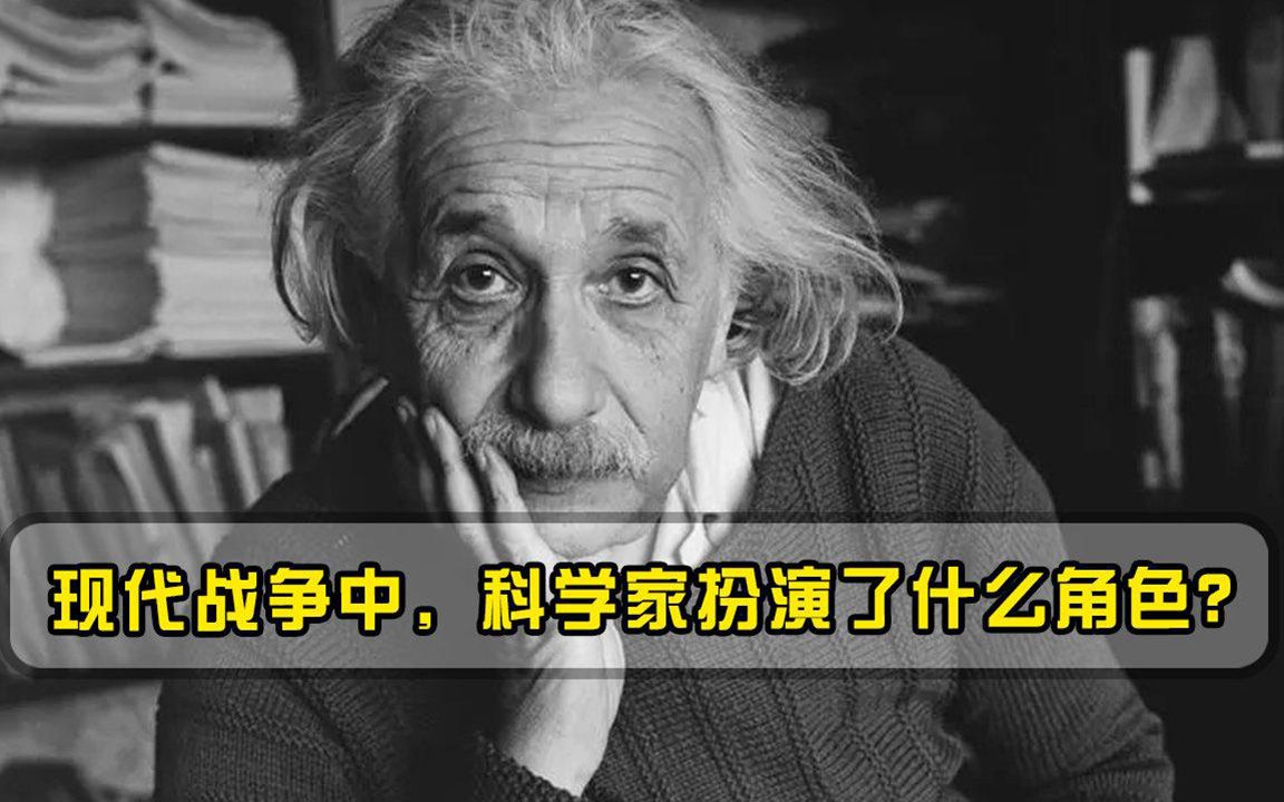 现代战争中，科学家扮演了什么角色专家科学家代表战争增幅器